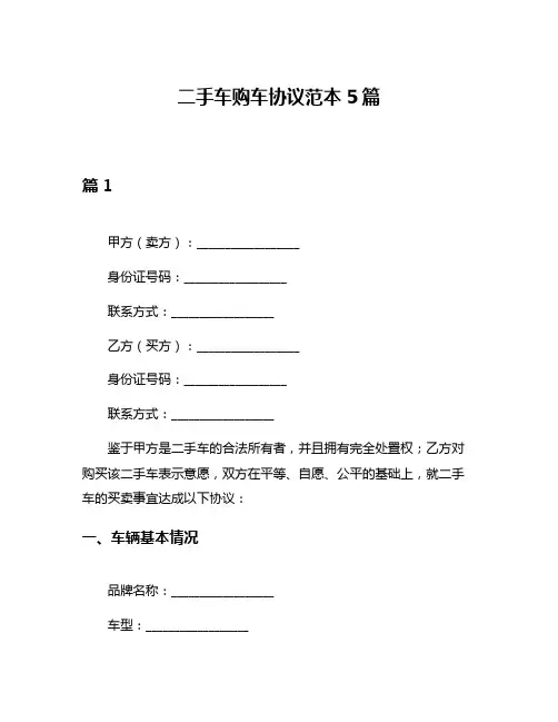 二手车购车协议范本5篇