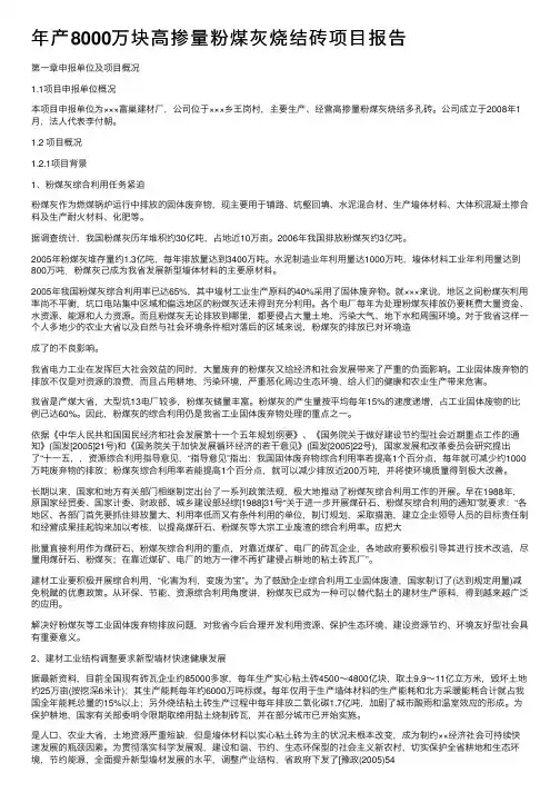 年产8000万块高掺量粉煤灰烧结砖项目报告