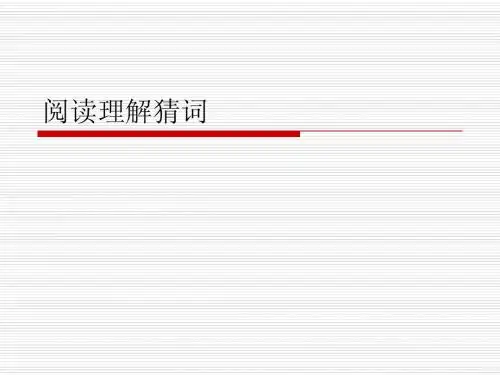 阅读理解猜词