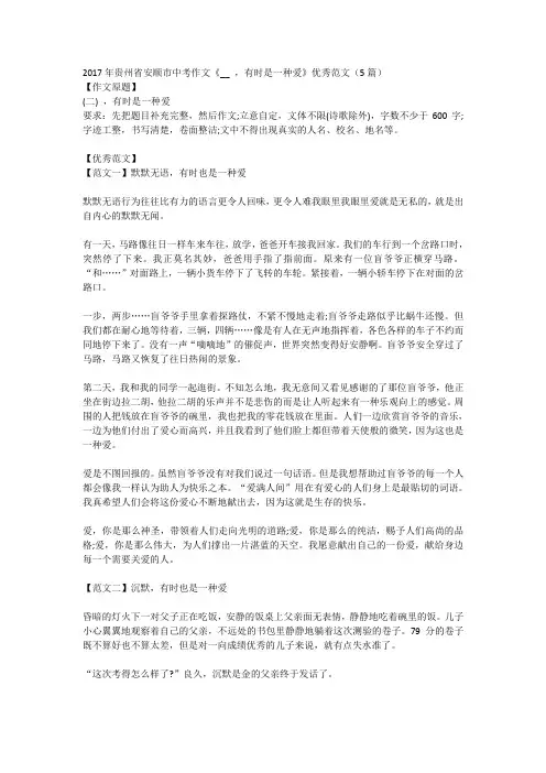 2017年贵州省安顺市中考作文《__ ,有时是一种爱》优秀范文(5篇)