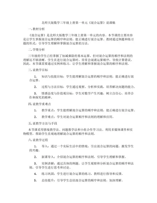 北师大版数学三年级上册第一单元《混合运算》说课稿