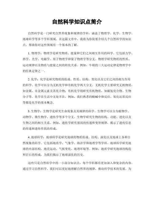 自然科学知识点简介
