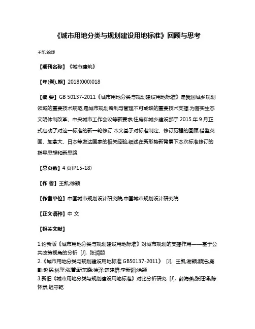 《城市用地分类与规划建设用地标准》回顾与思考