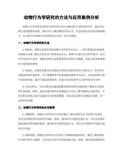 动物行为学研究的方法与应用案例分析