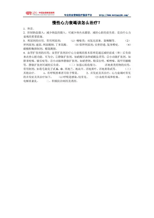 慢性心力衰竭该怎么治疗
