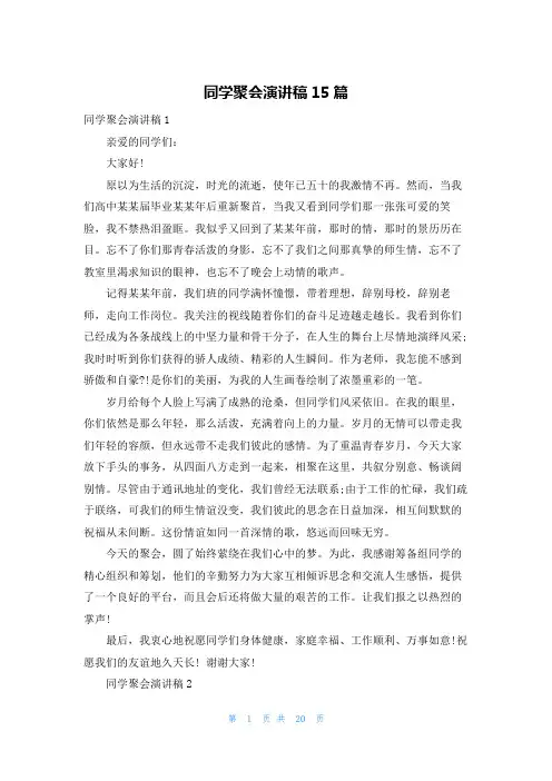 同学聚会演讲稿15篇