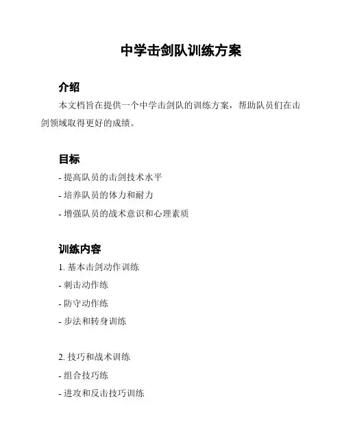 中学击剑队训练方案