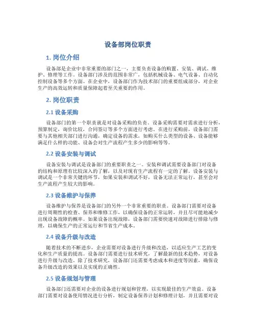 设备部岗位职责