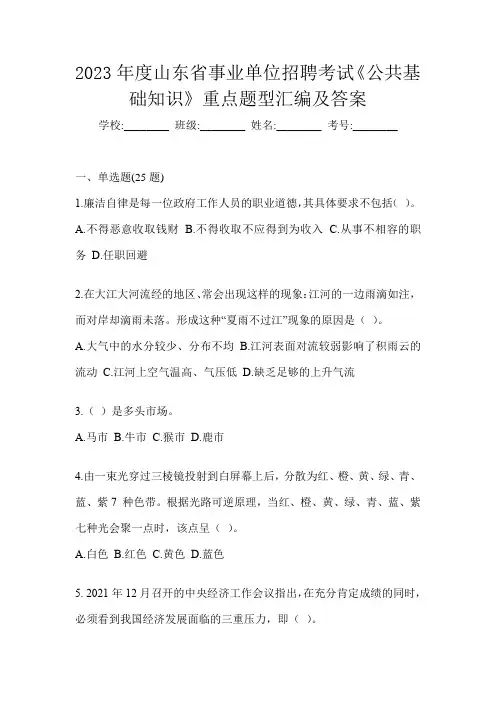 2023年度山东省事业单位招聘考试《公共基础知识》重点题型汇编及答案