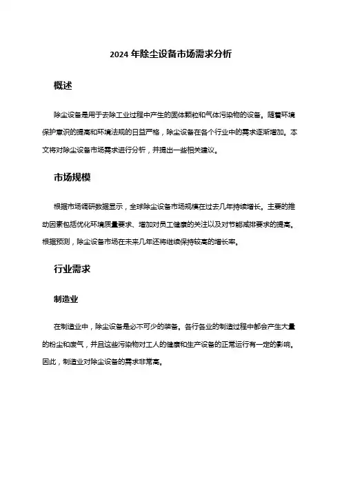 2024年除尘设备市场需求分析