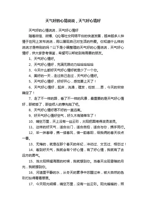 天气好的心情说说，天气好心情好