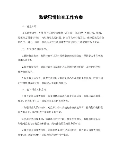 监狱犯情排查工作方案