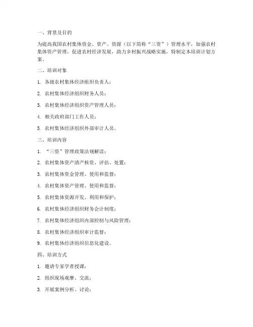 三资业务培训计划方案