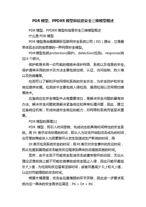PDR模型、PPDRR模型和信息安全三维模型概述