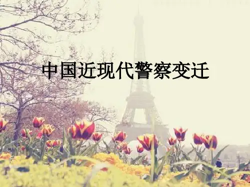 中国近现代警察变迁