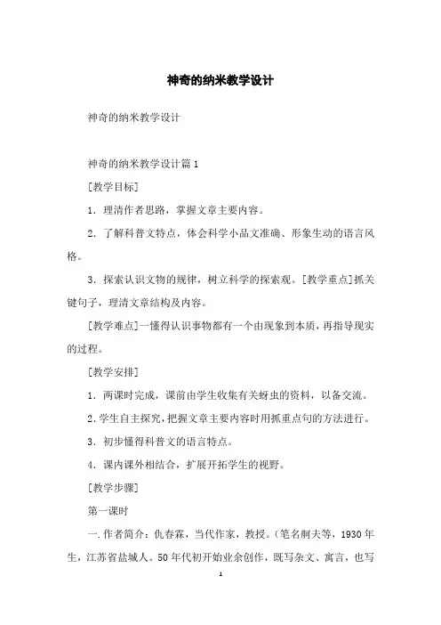 神奇的纳米教学设计