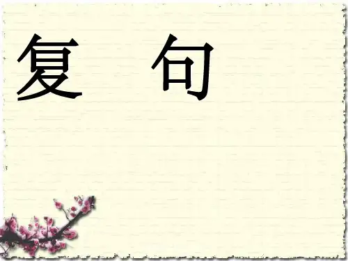 基础知识之语法：复句
