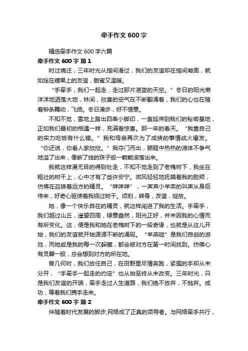 精选牵手作文600字六篇