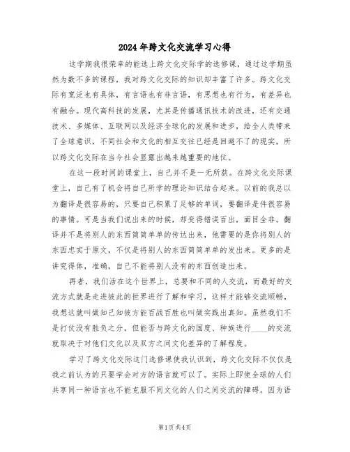 2024年跨文化交流学习心得(2篇)