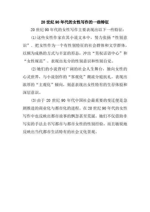 20世纪90年代的女性写作的一些特征