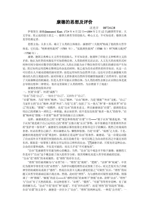 康德的思想及评价