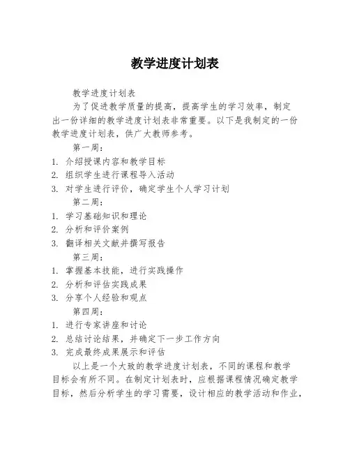 教学进度计划表