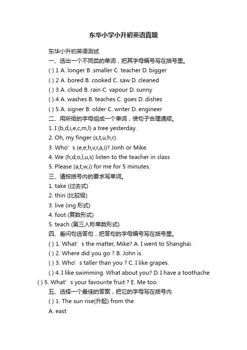 东华小学小升初英语真题