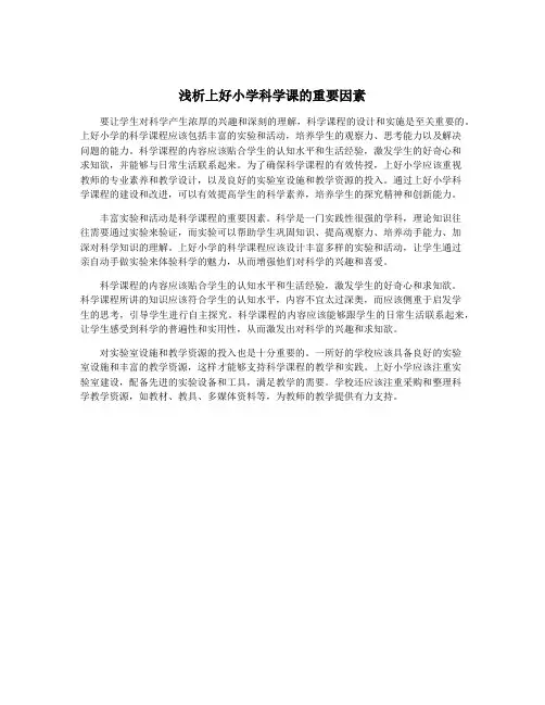 浅析上好小学科学课的重要因素