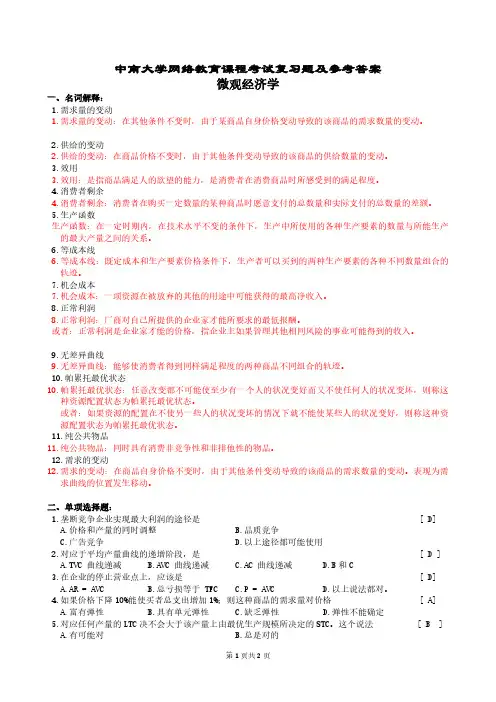 4微观经济学复习题及参考答案