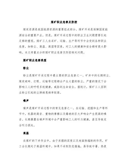 煤矿职业危害及防控
