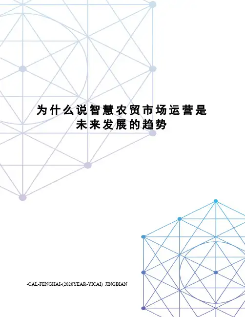 为什么说智慧农贸市场运营是未来发展的趋势