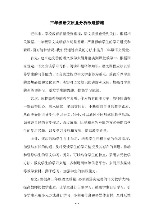 三年级语文质量分析改进措施