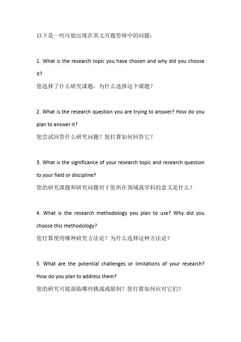 英文开题答辩问题