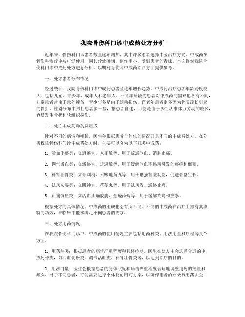 我院骨伤科门诊中成药处方分析