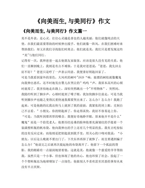 《向美而生,与美同行》作文