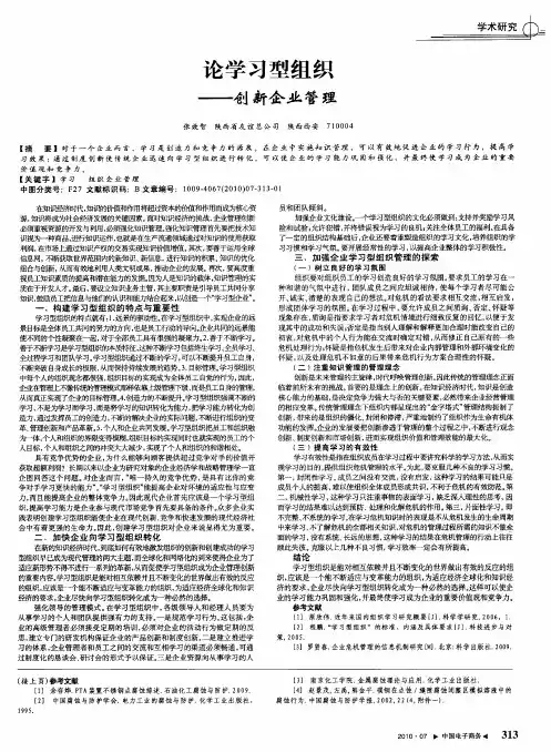 论学习型组织——创新企业管理