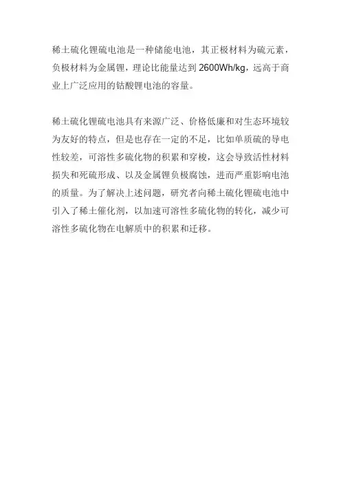 稀土硫化锂硫电池