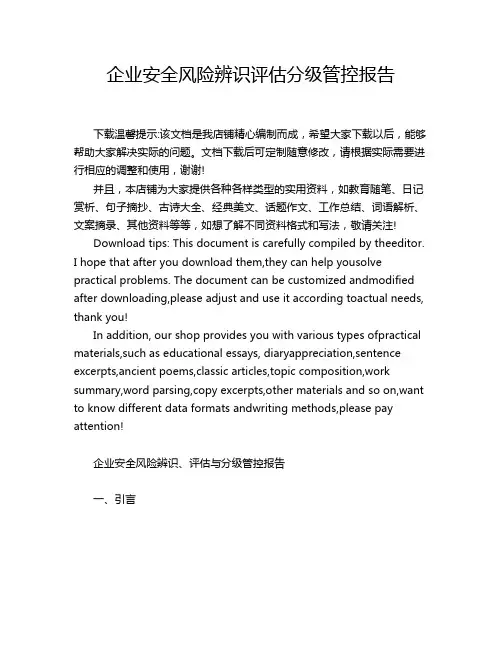 企业安全风险辨识评估分级管控报告
