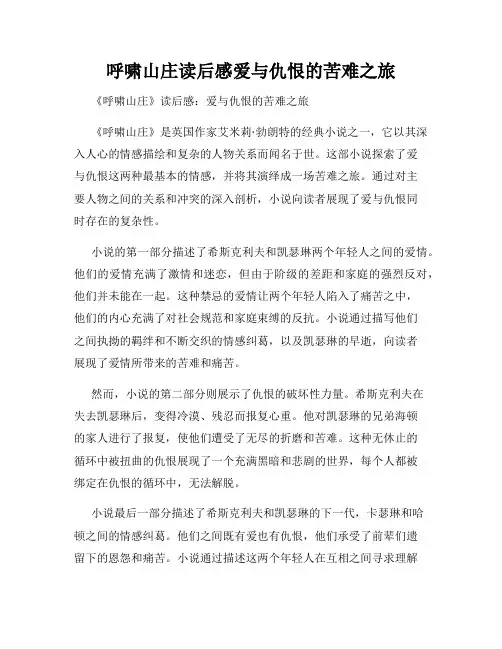 呼啸山庄读后感爱与仇恨的苦难之旅