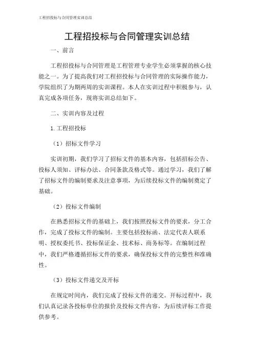 工程招投标与合同管理实训总结