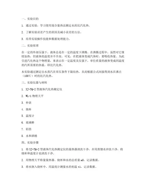 水的比汽化热实验报告