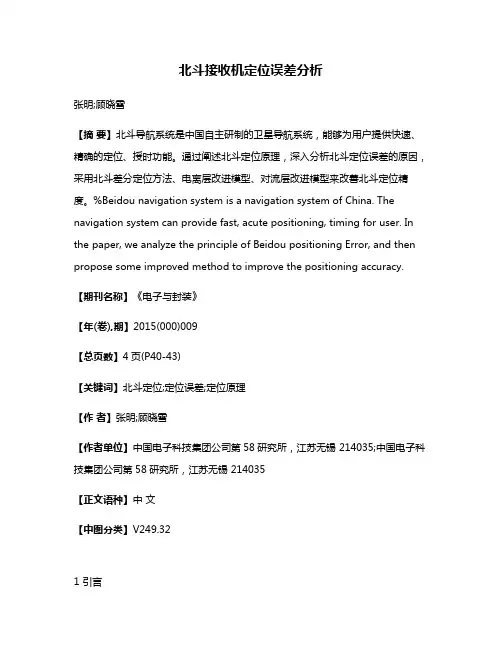 北斗接收机定位误差分析