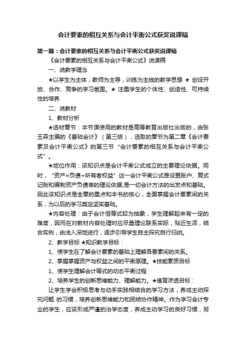 会计要素的相互关系与会计平衡公式获奖说课稿
