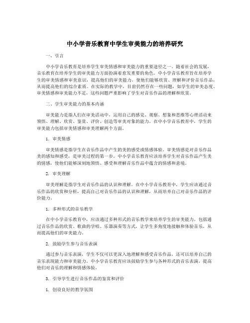 中小学音乐教育中学生审美能力的培养研究