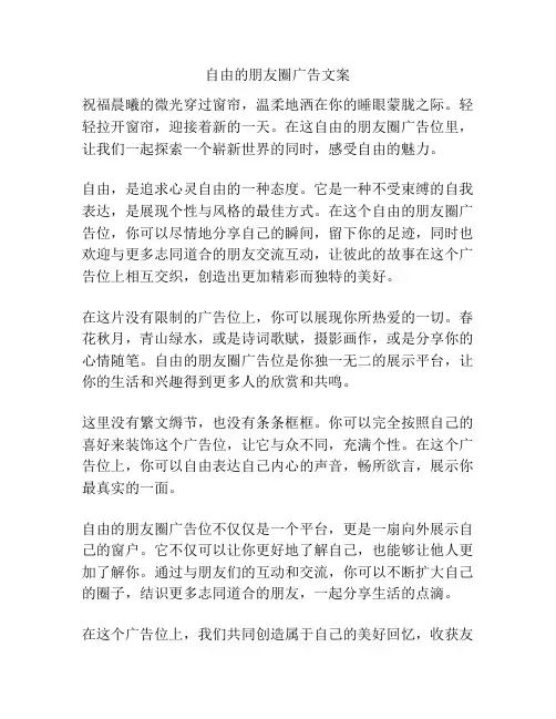 自由的朋友圈广告文案