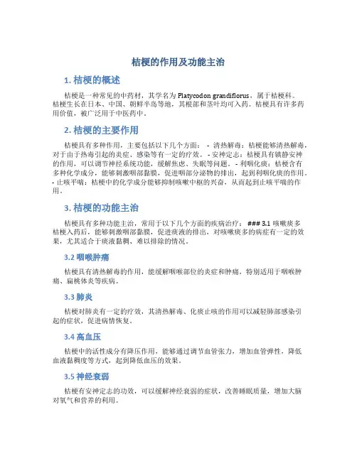 桔梗的作用及功能主治