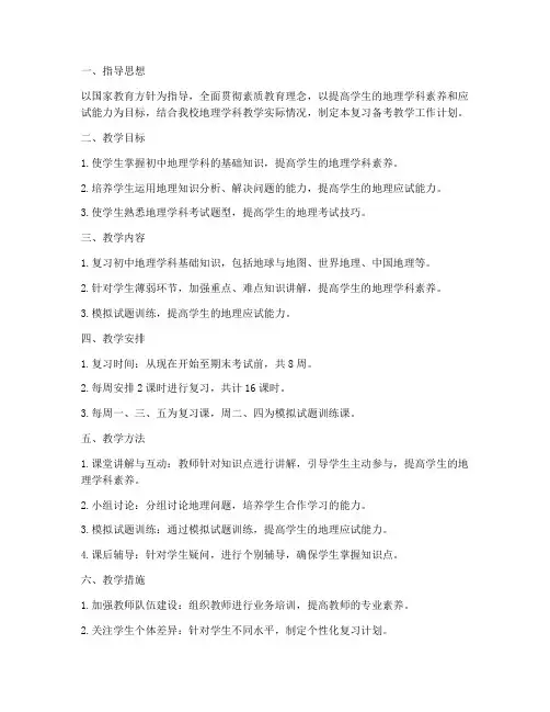 地理复习备考教学工作计划