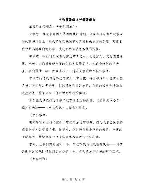 中秋节活动主持稿开场白(4篇)