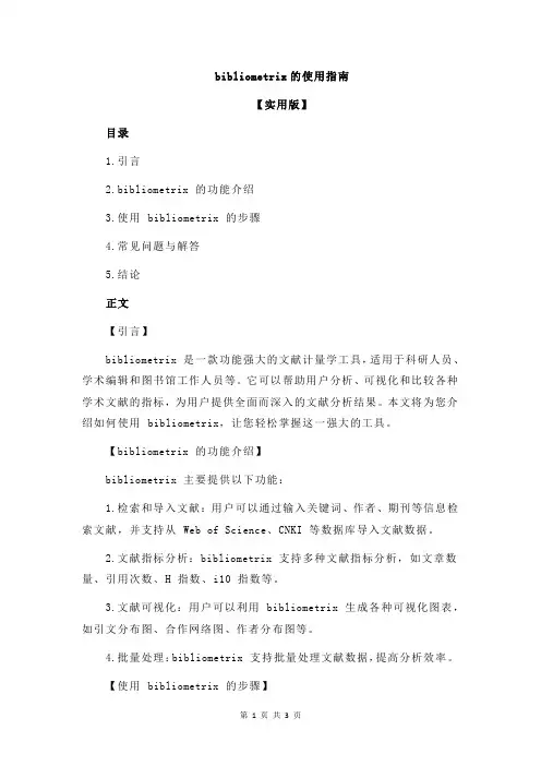 bibliometrix的使用指南