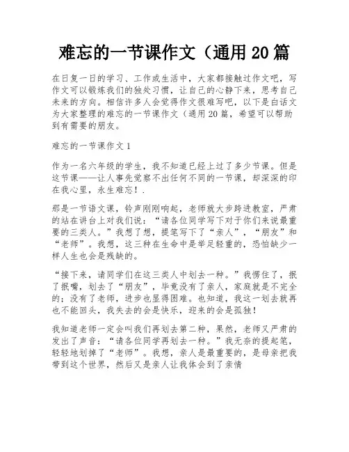 难忘的一节课作文(通用20篇